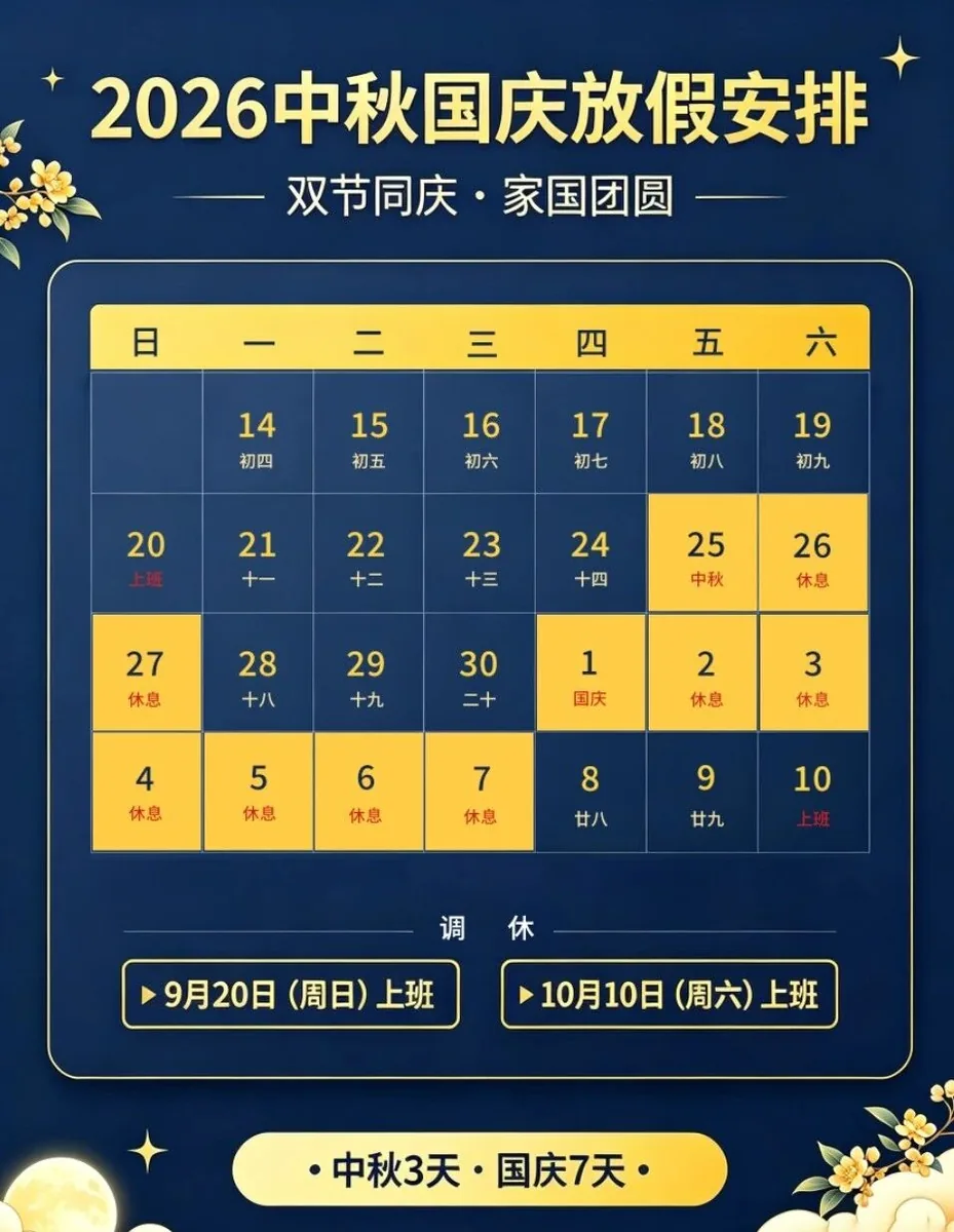 双节同庆 · 家国团圆｜2026中秋国庆放假通知 配图9